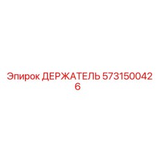 5731500426 ДЕРЖАТЕЛЬ Epiroc
