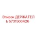 5731500426 ДЕРЖАТЕЛЬ Epiroc