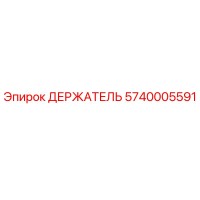 5740005591 ДЕРЖАТЕЛЬ Epiroc
