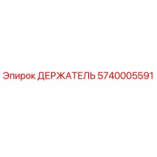 5740005591 ДЕРЖАТЕЛЬ Epiroc