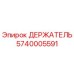 5740005591 ДЕРЖАТЕЛЬ Epiroc