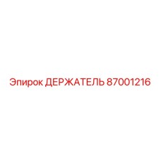 87001216 ДЕРЖАТЕЛЬ Epiroc