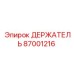 87001216 ДЕРЖАТЕЛЬ Epiroc
