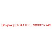 9008117743 ДЕРЖАТЕЛЬ Epiroc