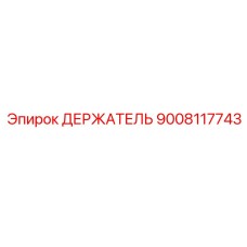 9008117743 ДЕРЖАТЕЛЬ Epiroc