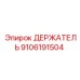 9106191504 ДЕРЖАТЕЛЬ Epiroc