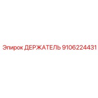 9106224431 ДЕРЖАТЕЛЬ | Epiroc