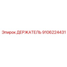 9106224431 ДЕРЖАТЕЛЬ | Epiroc