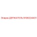 9106224431 ДЕРЖАТЕЛЬ | Epiroc