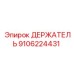 9106224431 ДЕРЖАТЕЛЬ | Epiroc