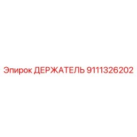 9111326202 ДЕРЖАТЕЛЬ Epiroc