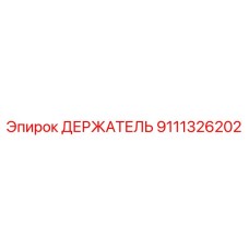 9111326202 ДЕРЖАТЕЛЬ Epiroc
