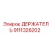 9111326202 ДЕРЖАТЕЛЬ Epiroc