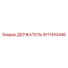 9111410446 ДЕРЖАТЕЛЬ Epiroc