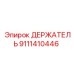 9111410446 ДЕРЖАТЕЛЬ Epiroc