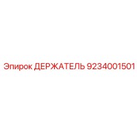 9234001501 ДЕРЖАТЕЛЬ Epiroc