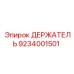 9234001501 ДЕРЖАТЕЛЬ Epiroc