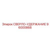 96000868 СВЕРЛО-УДЕРЖАНИЕ Epiroc