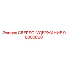 96000868 СВЕРЛО-УДЕРЖАНИЕ Epiroc