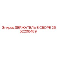 2652206489 ДЕРЖАТЕЛЬ В СБОРЕ Epiroc