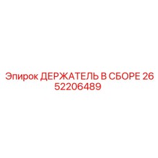 2652206489 ДЕРЖАТЕЛЬ В СБОРЕ Epiroc