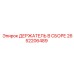 2652206489 ДЕРЖАТЕЛЬ В СБОРЕ Epiroc