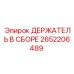 2652206489 ДЕРЖАТЕЛЬ В СБОРЕ Epiroc