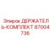 87004736 ДЕРЖАТЕЛЬ-КОМПЛЕКТ Epiroc