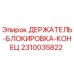 2310035822 ДЕРЖАТЕЛЬ-БЛОКИРОВКА-КОНЕЦ Epiroc