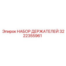 Комплект держателей Epiroc артикул 3222355961