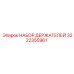 Комплект держателей Epiroc артикул 3222355961