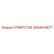 2654414677 ОТВЕРСТИЕ Epiroc