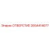 2654414677 ОТВЕРСТИЕ Epiroc