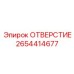2654414677 ОТВЕРСТИЕ Epiroc