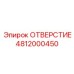 4812000450 ОТВЕРСТИЕ Epiroc