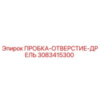 3083415300 ПРОБКА-ОТВЕРСТИЕ-ДРЕЛЬ Epiroc
