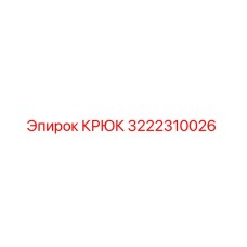 3222310026 КРЮК Epiroc