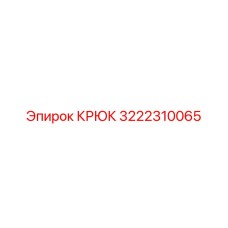 3222310065 КРЮК Epiroc