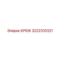 3222310321 КРЮК Epiroc