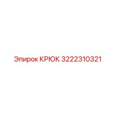 3222310321 КРЮК Epiroc