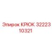 3222310321 КРЮК Epiroc
