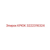 3222316324 КРЮК Epiroc