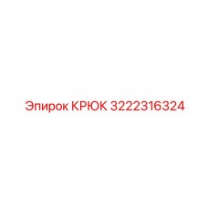 3222316324 КРЮК Epiroc