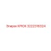 3222316324 КРЮК Epiroc