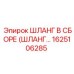 1625106285 ШЛАНГ В СБОРЕ (ШЛАНГ…) Epiroc