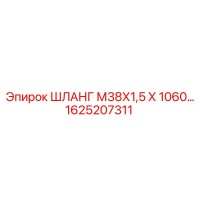 1625207311 ШЛАНГ М38Х1,5 Х 1060… Epiroc