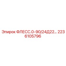 2236105796 ФЛЕСС.0-90/24Д22… Epiroc