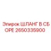 2650335900 ШЛАНГ В СБОРЕ Epiroc