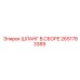 2651783389 ШЛАНГ В СБОРЕ Epiroc