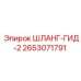 2653071791 ШЛАНГ-ГИД-2 Epiroc